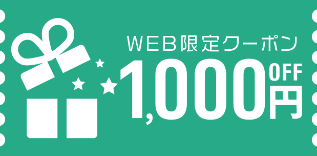 WEB限定クーポン配布中