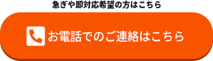 お電話でのご連絡はこちら