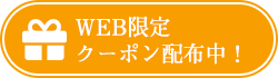 WEB限定クーポン配布中